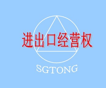 進(jìn)出口經(jīng)營權(quán)