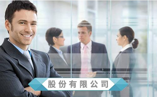 股份制企業(yè)工商注冊