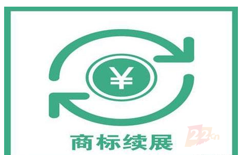 企業(yè)商標續(xù)展