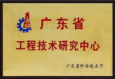 廣東省市區(qū)工程技術(shù)研究中心認(rèn)定