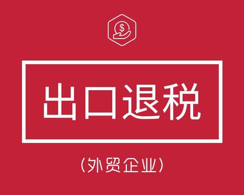 企業(yè)進出口退稅項目