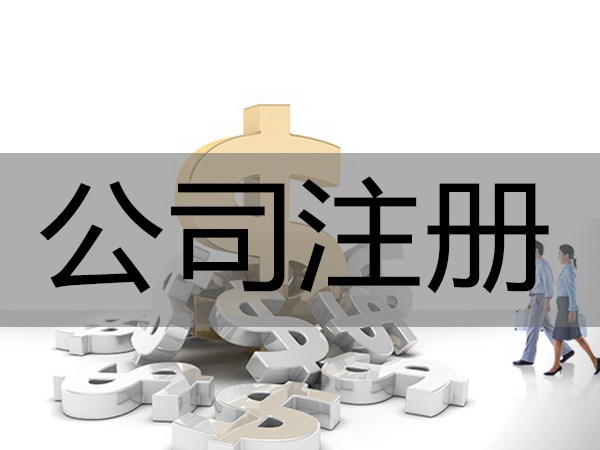 有限責(zé)任公司工商注冊(cè)代理