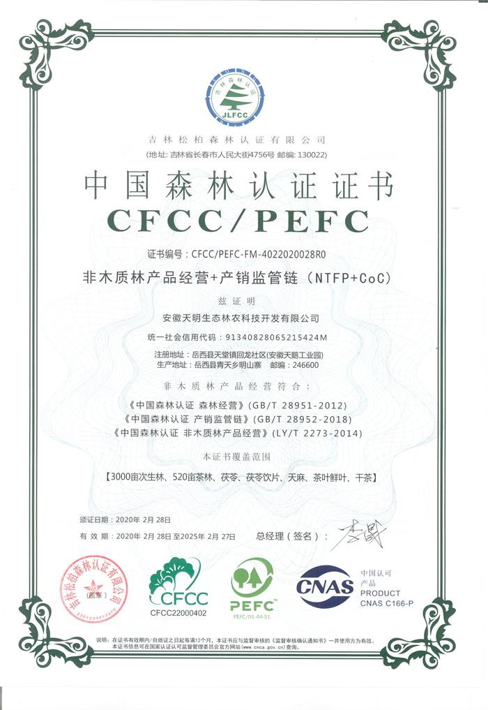 CFCC/PEFC森林體系認(rèn)證