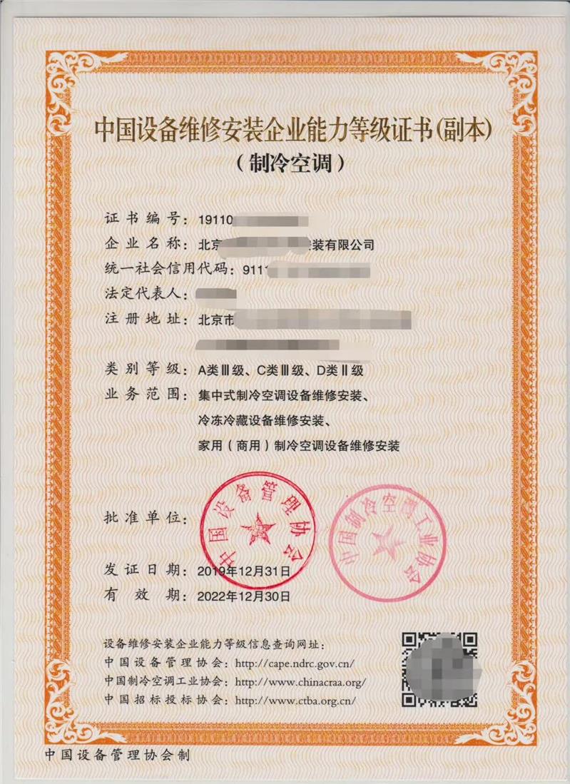 制冷空調(diào)設(shè)備維修安裝企業(yè)能力等級(jí)證書