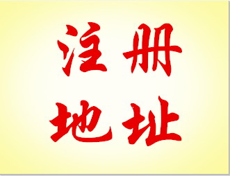 公司注冊(cè)場(chǎng)地租賃一手地址